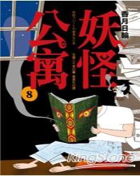 妖怪公寓８